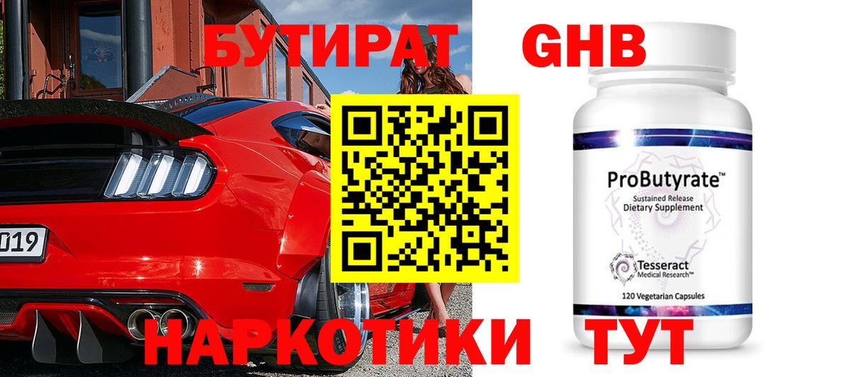 Бутират  Бутират жидкий экстази  Вход с VPN  Магнитогорск 