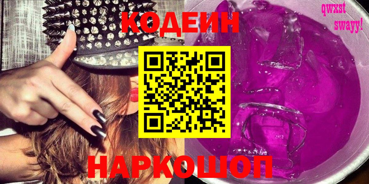 Кодеин Purple Drank Магнитогорск